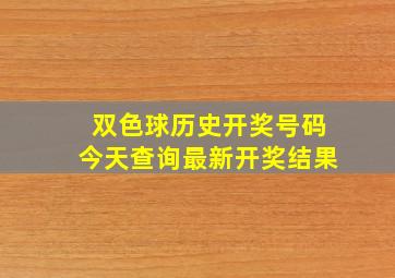 双色球历史开奖号码今天查询最新开奖结果