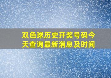 双色球历史开奖号码今天查询最新消息及时间