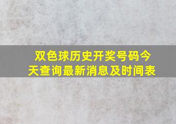 双色球历史开奖号码今天查询最新消息及时间表