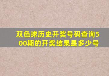 双色球历史开奖号码查询500期的开奖结果是多少号