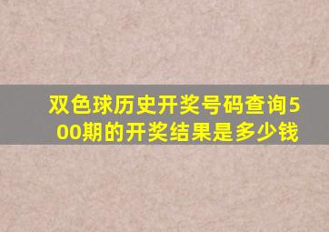 双色球历史开奖号码查询500期的开奖结果是多少钱