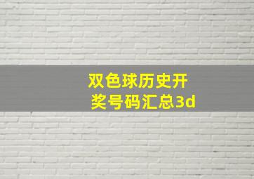 双色球历史开奖号码汇总3d