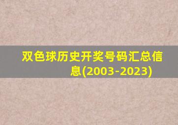 双色球历史开奖号码汇总信息(2003-2023)