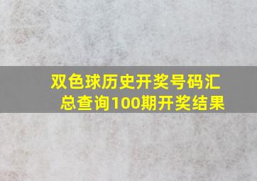 双色球历史开奖号码汇总查询100期开奖结果