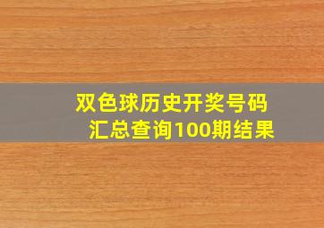 双色球历史开奖号码汇总查询100期结果