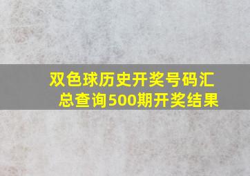 双色球历史开奖号码汇总查询500期开奖结果