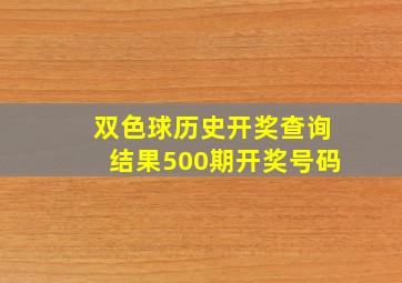 双色球历史开奖查询结果500期开奖号码