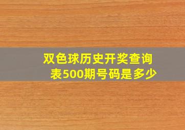 双色球历史开奖查询表500期号码是多少