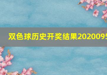 双色球历史开奖结果2020095