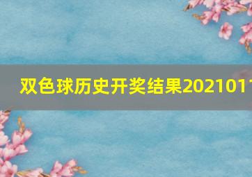 双色球历史开奖结果2021011