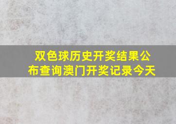 双色球历史开奖结果公布查询澳门开奖记录今天