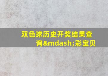 双色球历史开奖结果查询—彩宝贝