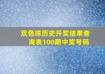 双色球历史开奖结果查询表100期中奖号码