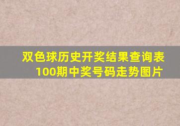 双色球历史开奖结果查询表100期中奖号码走势图片