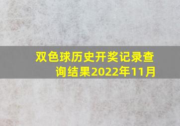 双色球历史开奖记录查询结果2022年11月