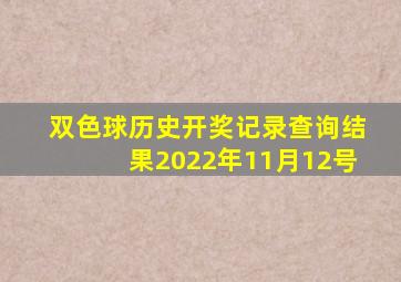 双色球历史开奖记录查询结果2022年11月12号