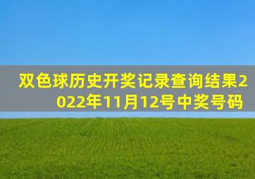 双色球历史开奖记录查询结果2022年11月12号中奖号码