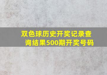 双色球历史开奖记录查询结果500期开奖号码