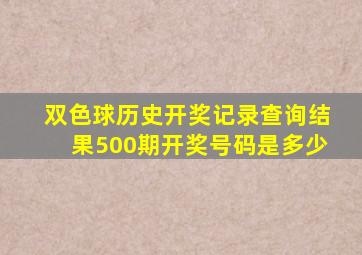 双色球历史开奖记录查询结果500期开奖号码是多少