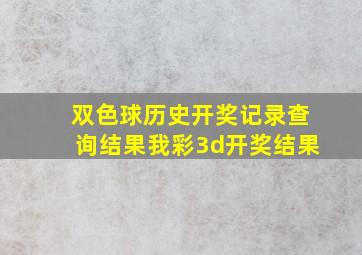 双色球历史开奖记录查询结果我彩3d开奖结果