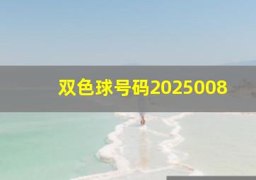 双色球号码2025008