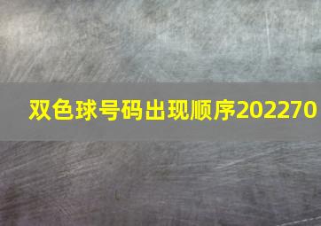 双色球号码出现顺序202270