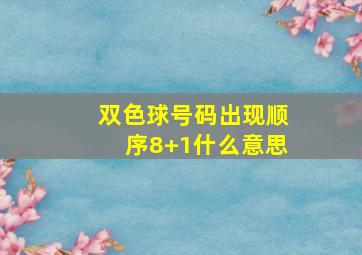 双色球号码出现顺序8+1什么意思