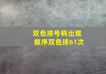 双色球号码出现顺序双色球61次