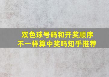 双色球号码和开奖顺序不一样算中奖吗知乎推荐