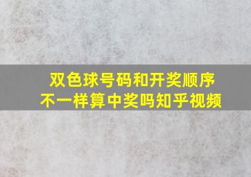 双色球号码和开奖顺序不一样算中奖吗知乎视频