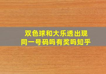 双色球和大乐透出现同一号码吗有奖吗知乎