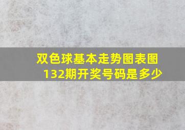 双色球基本走势图表图132期开奖号码是多少