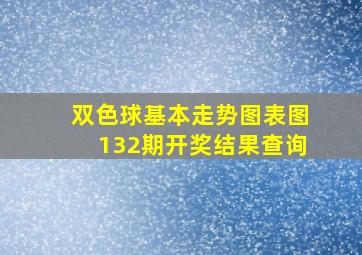 双色球基本走势图表图132期开奖结果查询