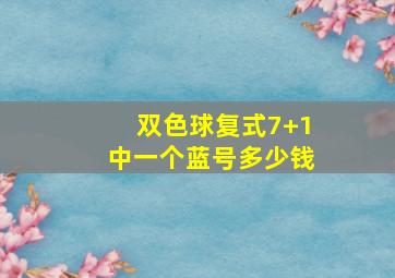 双色球复式7+1中一个蓝号多少钱