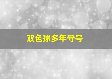 双色球多年守号