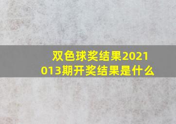 双色球奖结果2021013期开奖结果是什么