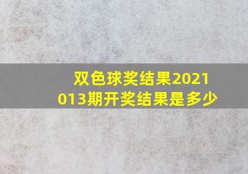 双色球奖结果2021013期开奖结果是多少