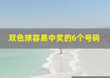 双色球容易中奖的6个号码