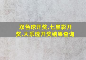 双色球开奖.七星彩开奖.大乐透开奖结果查询