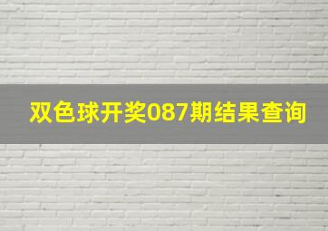 双色球开奖087期结果查询