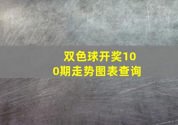 双色球开奖100期走势图表查询