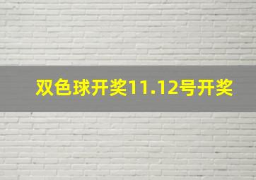 双色球开奖11.12号开奖