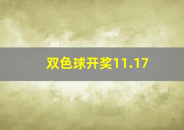 双色球开奖11.17