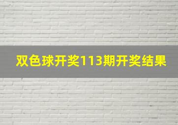 双色球开奖113期开奖结果