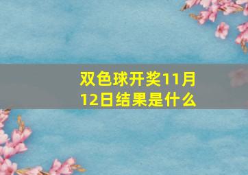 双色球开奖11月12日结果是什么