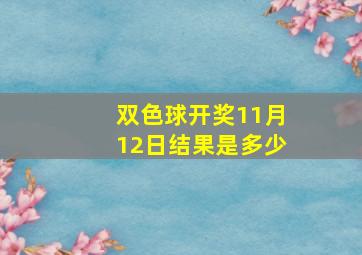 双色球开奖11月12日结果是多少