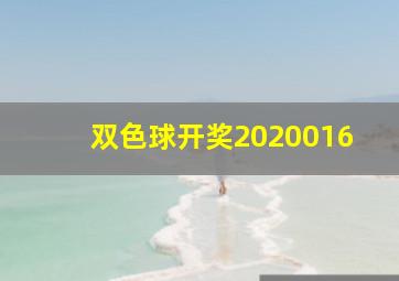 双色球开奖2020016