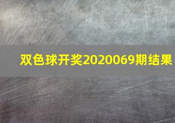 双色球开奖2020069期结果