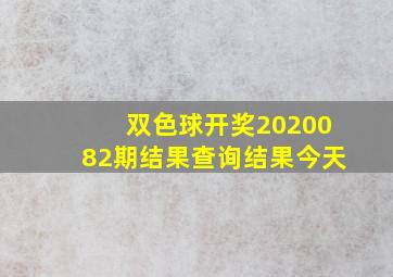 双色球开奖2020082期结果查询结果今天