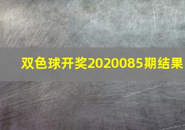 双色球开奖2020085期结果